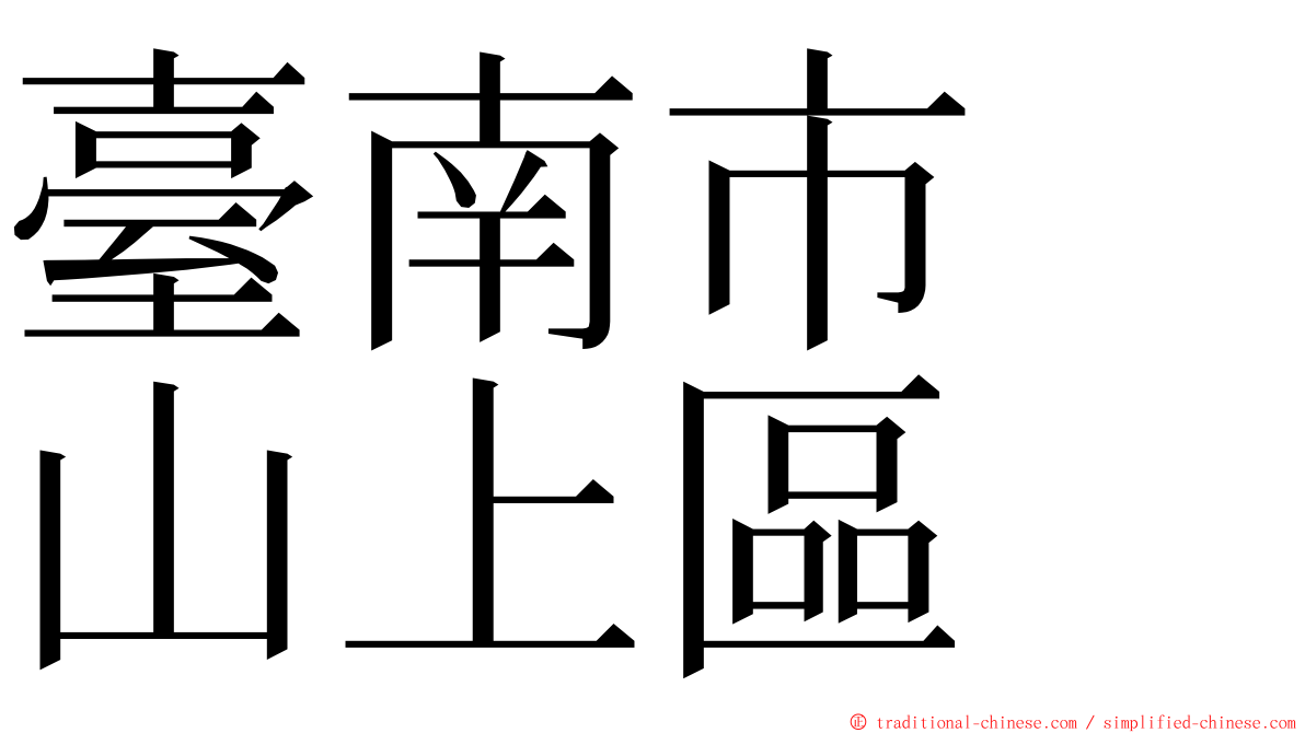 臺南市　山上區 ming font